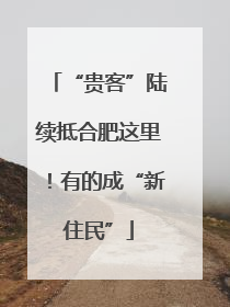 “贵客”陆续抵合肥这里！有的成“新住民”