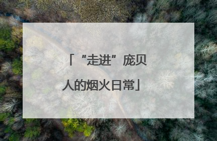 “走进”庞贝人的烟火日常