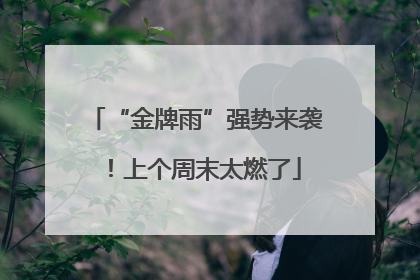 “金牌雨”强势来袭！上个周末太燃了