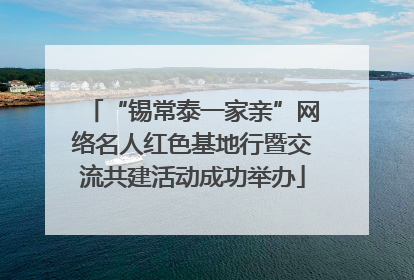 “锡常泰一家亲”网络名人红色基地行暨交流共建活动成功举办