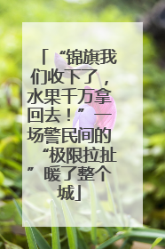 “锦旗我们收下了，水果千万拿回去！”一场警民间的“极限拉扯”暖了整个城