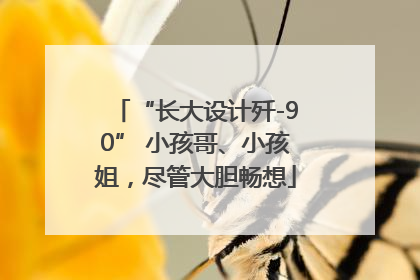 “长大设计歼-90” 小孩哥、小孩姐，尽管大胆畅想