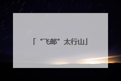 “飞邮”太行山