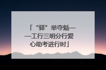 “驿”举夺魁——工行三明分行爱心助考进行时