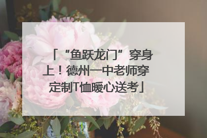 “鱼跃龙门”穿身上！德州一中老师穿定制T恤暖心送考
