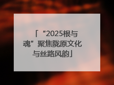 “2025根与魂”聚焦陇原文化与丝路风韵