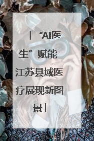 “AI医生”赋能 江苏县域医疗展现新图景