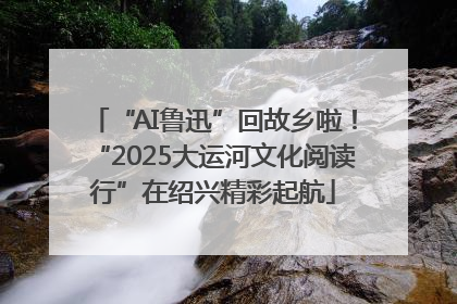 “AI鲁迅”回故乡啦！“2025大运河文化阅读行”在绍兴精彩起航