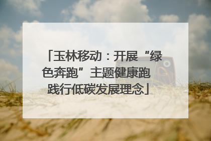 玉林移动：开展“绿色奔跑”主题健康跑 践行低碳发展理念