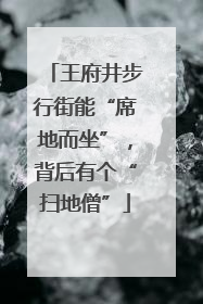 王府井步行街能“席地而坐”，背后有个“扫地僧”
