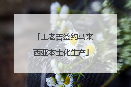 王老吉签约马来西亚本土化生产