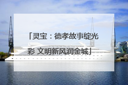 灵宝：德孝故事绽光彩 文明新风润金城