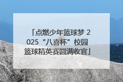 点燃少年篮球梦 2025“八喜杯”校园篮球精英赛圆满收官