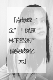 点绿成“金”！保康林下经济产值突破9亿元