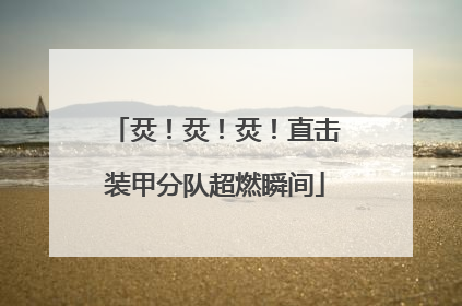 烎！烎！烎！直击装甲分队超燃瞬间