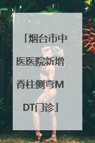 烟台市中医医院新增脊柱侧弯MDT门诊