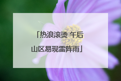 热浪滚烫 午后山区易现雷阵雨