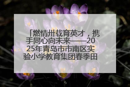 燃情卅载育英才，携手同心向未来——2025年青岛市市南区实验小学教育集团春季田径运动会暨两校区同迎建校30周年活动