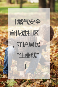 燃气安全宣传进社区，守护居民“生命线”