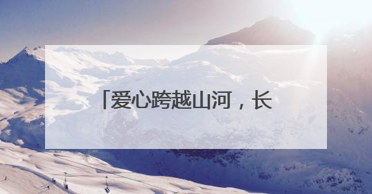 爱心跨越山河，长沙“书签奶奶”将高考祝福送去新疆