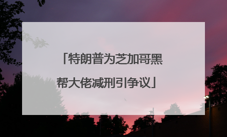特朗普为芝加哥黑帮大佬减刑引争议