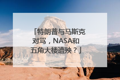 特朗普与马斯克对骂，NASA和五角大楼遭殃？