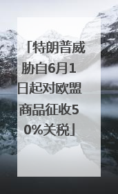 特朗普威胁自6月1日起对欧盟商品征收50%关税