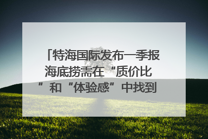 特海国际发布一季报 海底捞需在“质价比”和“体验感”中找到平衡｜新经济观察