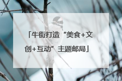 牛街打造“美食+文创+互动”主题邮局