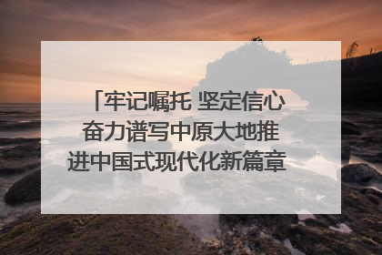 牢记嘱托 坚定信心 奋力谱写中原大地推进中国式现代化新篇章（六）河南绘就“行走河南·读懂中国”新画卷丨牢记嘱托谱新篇