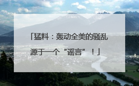 猛料：轰动全美的骚乱源于一个“谣言”！