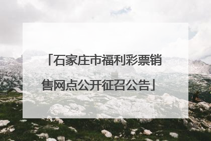 石家庄市福利彩票销售网点公开征召公告