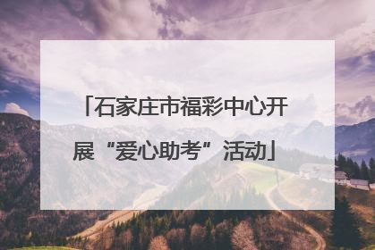 石家庄市福彩中心开展“爱心助考”活动