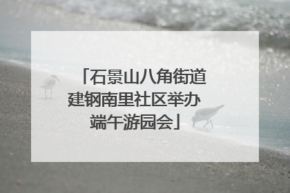 石景山八角街道建钢南里社区举办端午游园会
