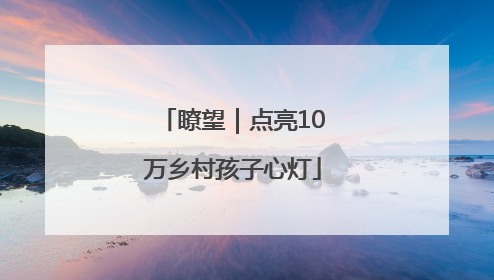 瞭望｜点亮10万乡村孩子心灯