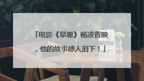 电影《旱塬》杨凌首映，他的故事感人泪下！
