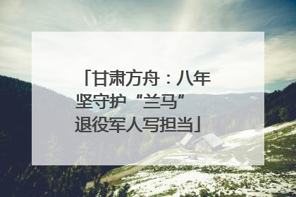 甘肃方舟：八年坚守护“兰马” 退役军人写担当