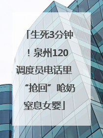 生死3分钟！泉州120调度员电话里“抢回”呛奶窒息女婴