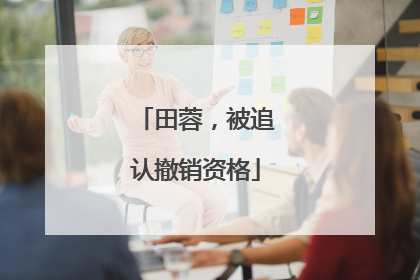田蓉，被追认撤销资格