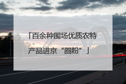 百余种围场优质农特产品进京“圈粉”