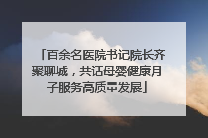 百余名医院书记院长齐聚聊城，共话母婴健康月子服务高质量发展