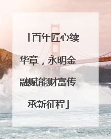 百年匠心续华章，永明金融赋能财富传承新征程