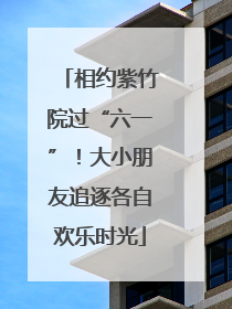 相约紫竹院过“六一”！大小朋友追逐各自欢乐时光