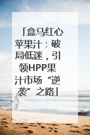 盒马红心苹果汁：破局低迷，引领HPP果汁市场“逆袭”之路
