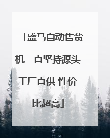 盛马自动售货机一直坚持源头工厂直供 性价比超高