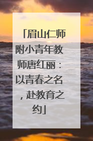 眉山仁师附小青年教师唐红丽：以青春之名，赴教育之约