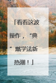 看看这波操作，“典”燃学法新热潮！