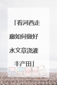 看河西走廊如何做好水文章浇灌丰产田