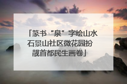 篆书“泉”字绘山水 石景山社区微花园扮靓首都民生画卷
