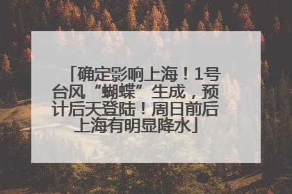 确定影响上海！1号台风“蝴蝶”生成，预计后天登陆！周日前后上海有明显降水